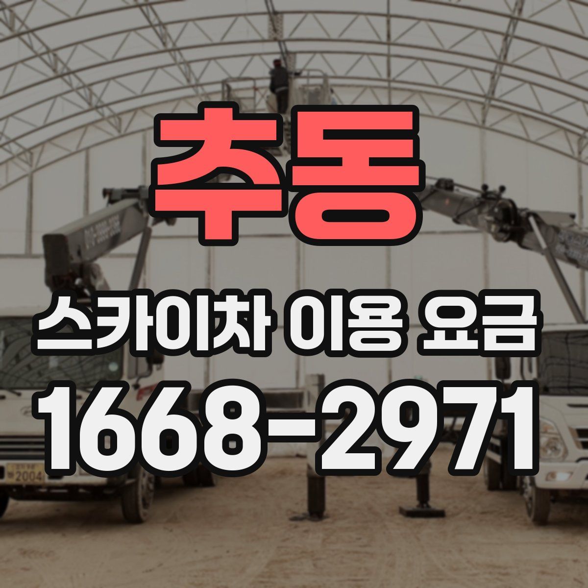 추동 스카이차 이용 요금
