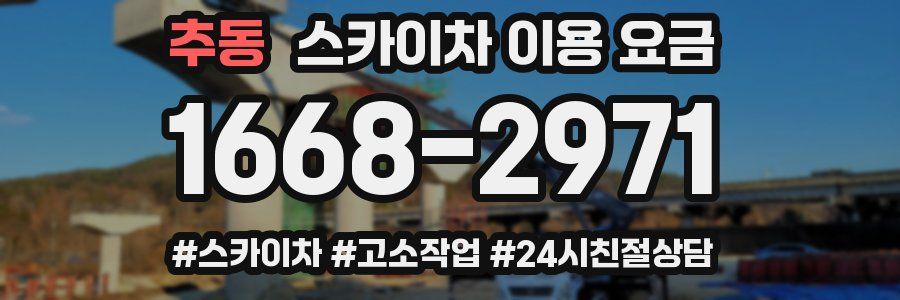 추동 스카이차 이용 요금