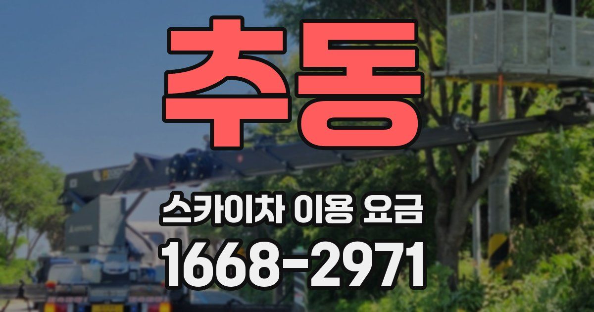 추동 스카이차 이용 요금