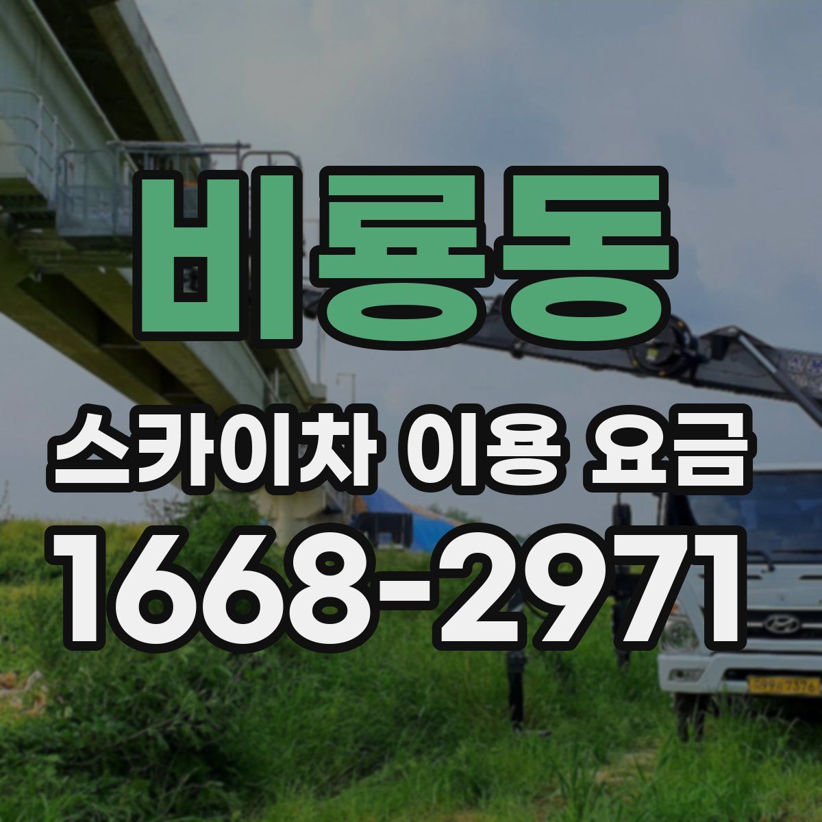 비룡동 스카이차 이용 요금
