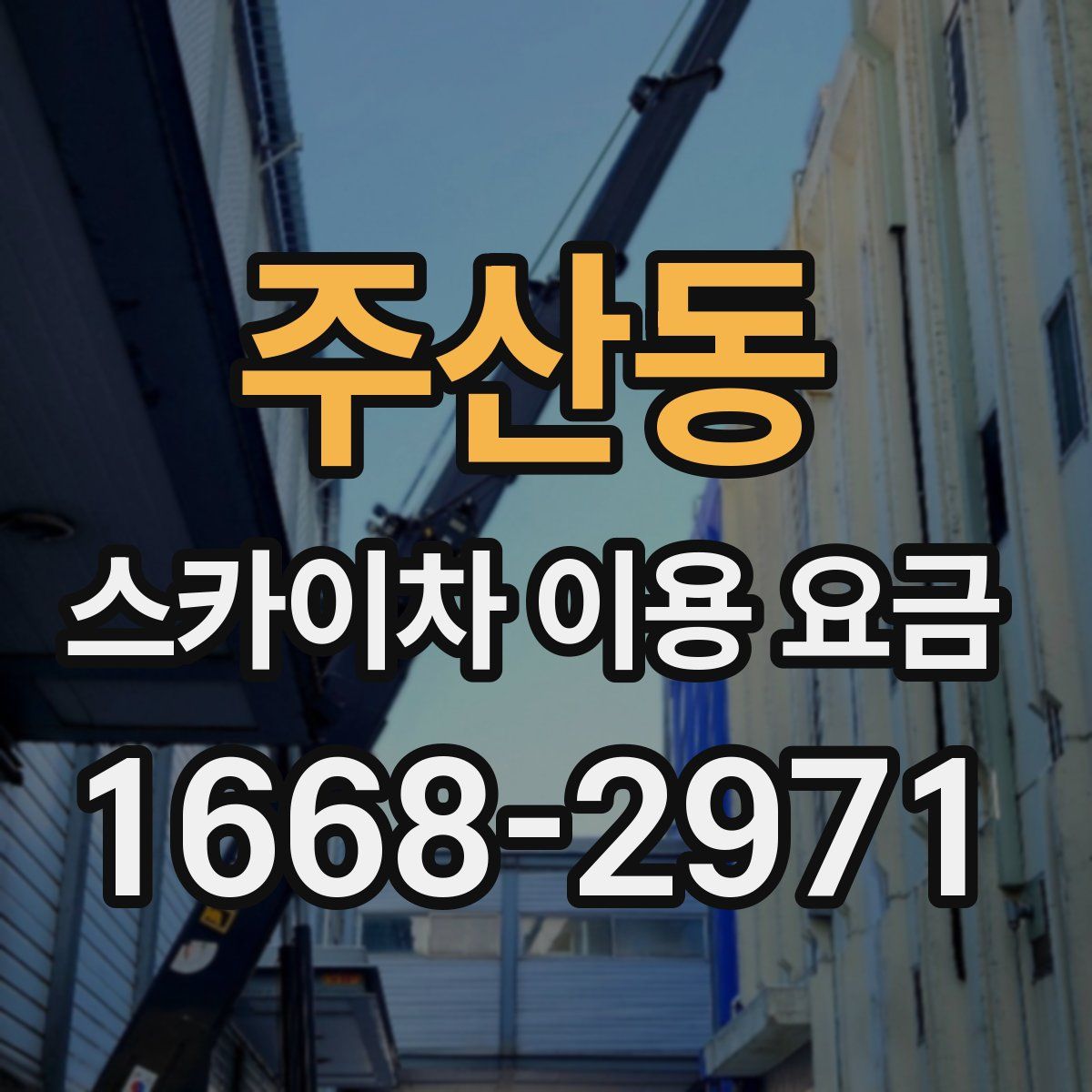 주산동 스카이차 이용 요금