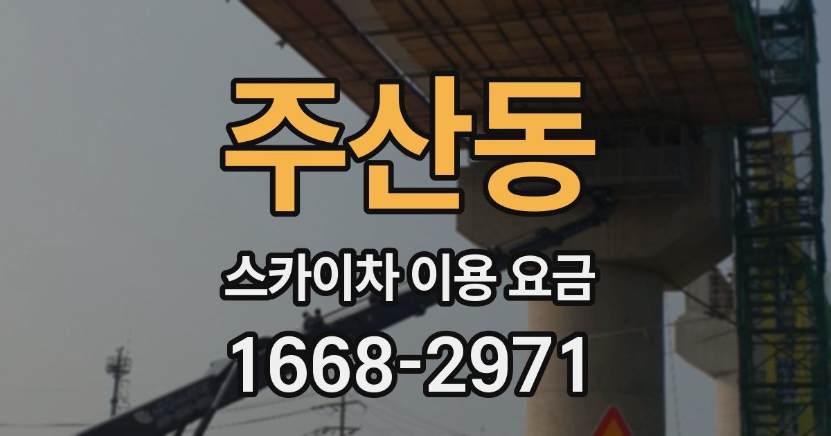 주산동 스카이차 이용 요금
