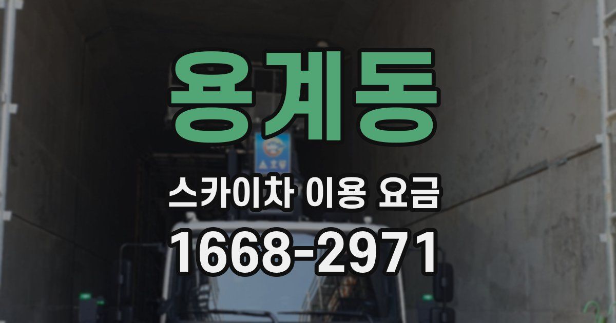 용계동 스카이차 이용 요금