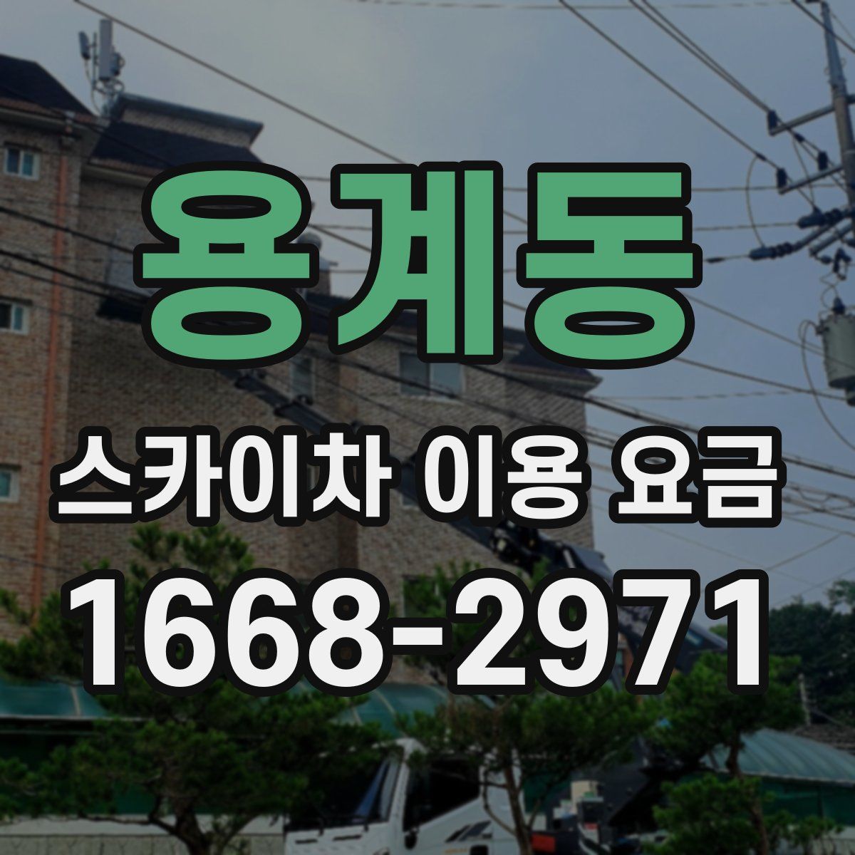용계동 스카이차 이용 요금