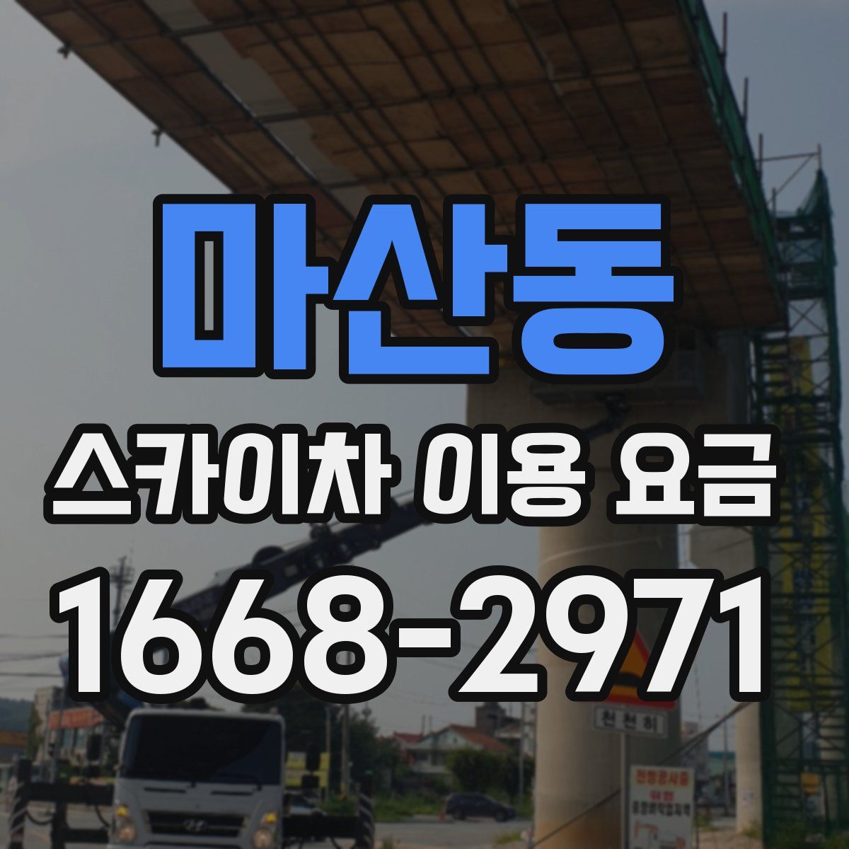 마산동 스카이차 이용 요금