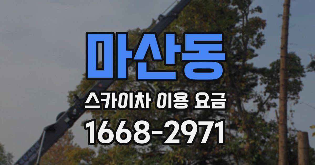 마산동 스카이차 이용 요금