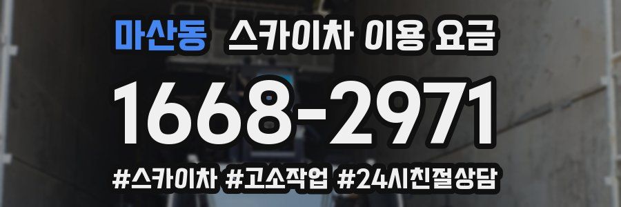 마산동 스카이차 이용 요금
