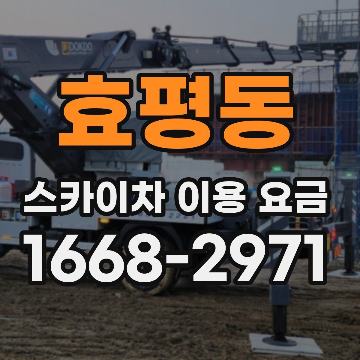 효평동 스카이차 이용 요금 보기 전에 알아두면 좋은 점