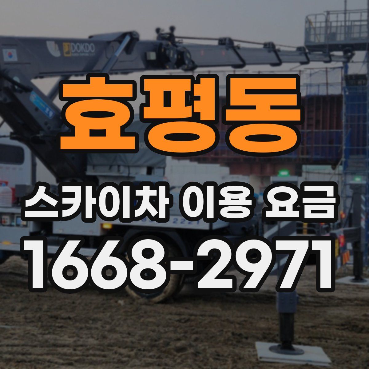 효평동 스카이차 이용 요금