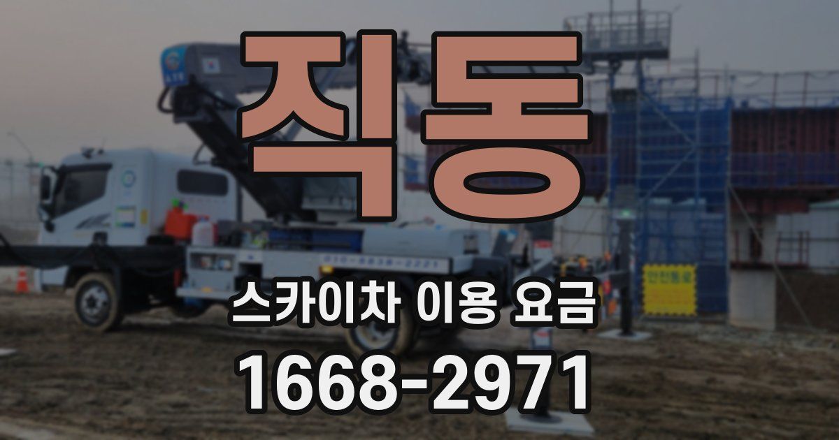 직동 스카이차 이용 요금