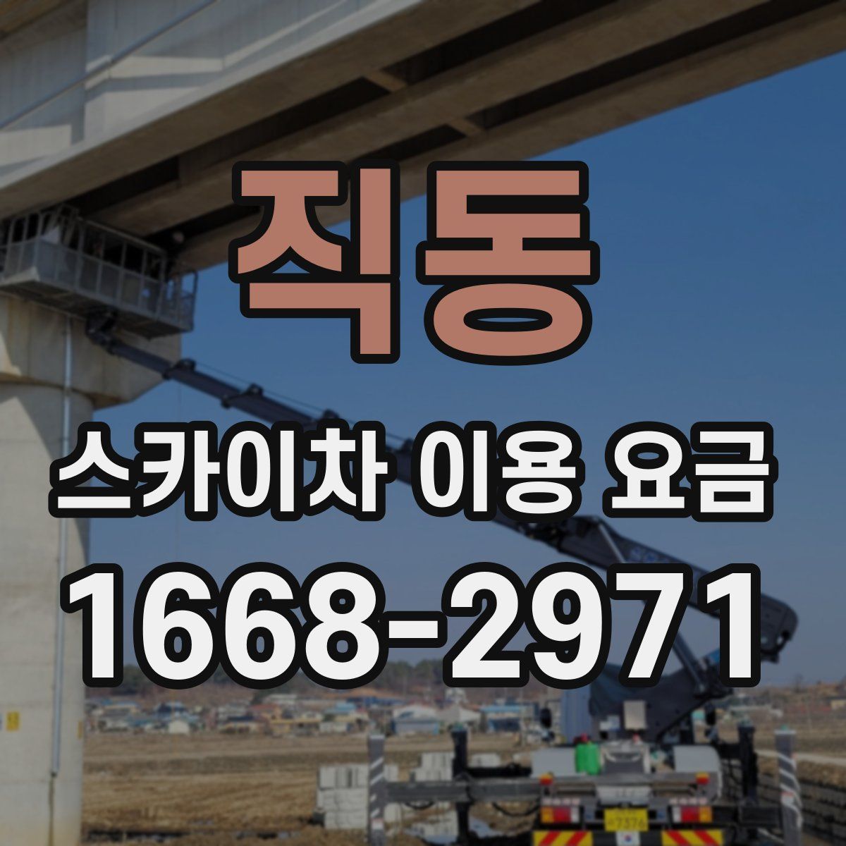 직동 스카이차 이용 요금