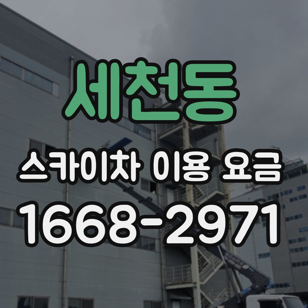 세천동 스카이차 이용 요금