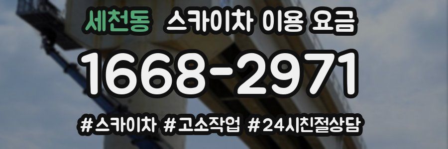 세천동 스카이차 이용 요금