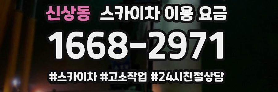 신상동 스카이차 이용 요금