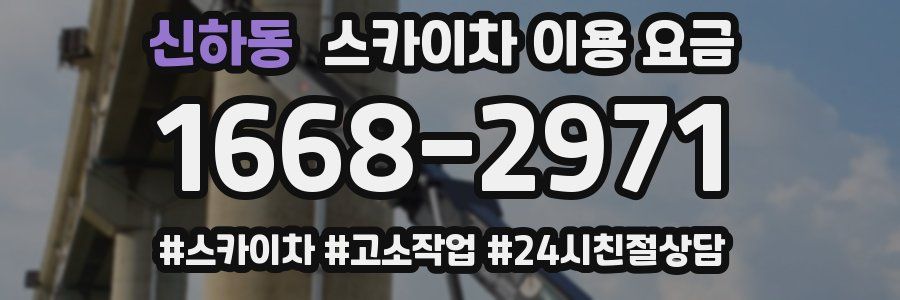 신하동 스카이차 이용 요금