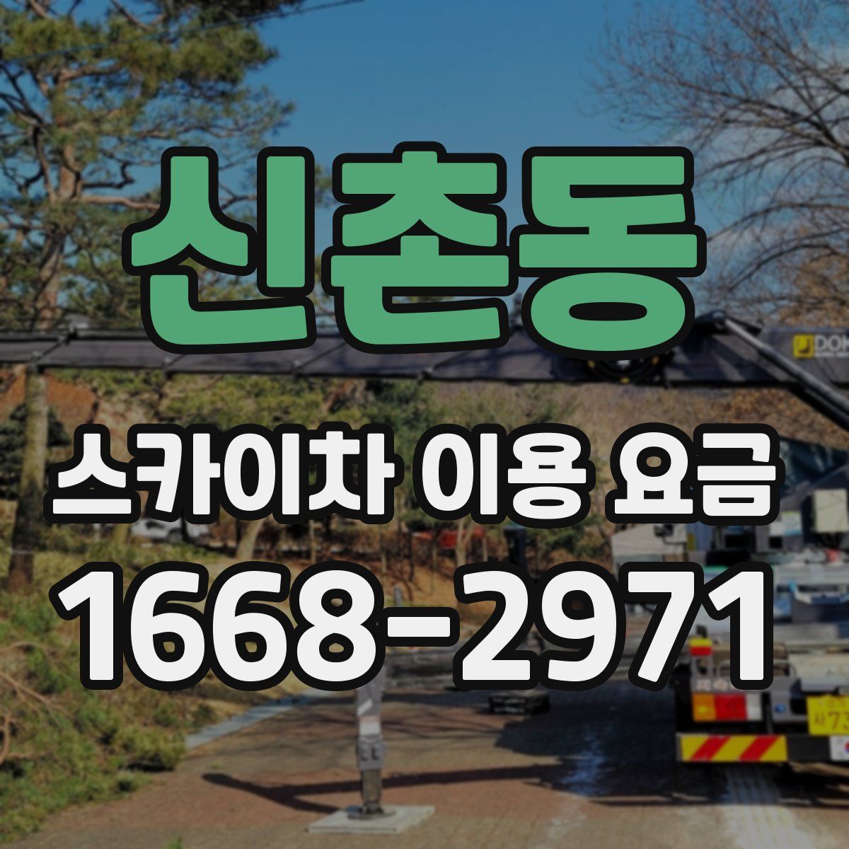 신촌동 스카이차 이용 요금