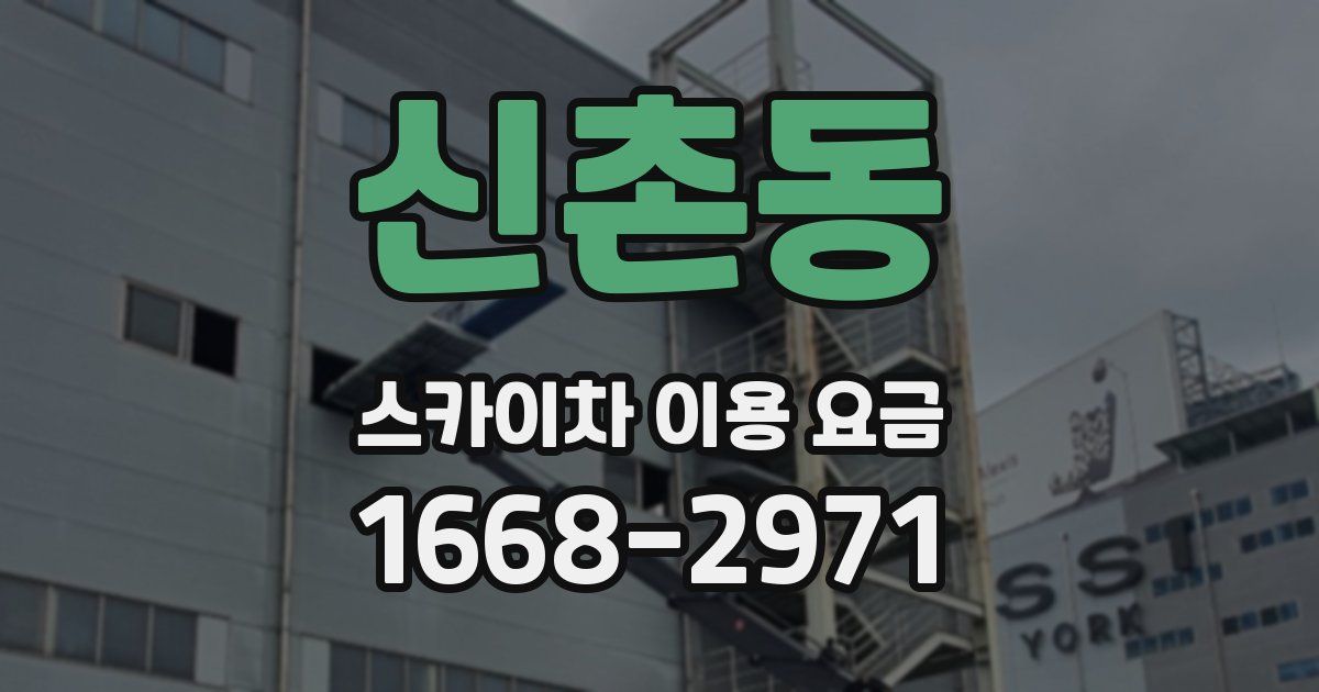 신촌동 스카이차 이용 요금