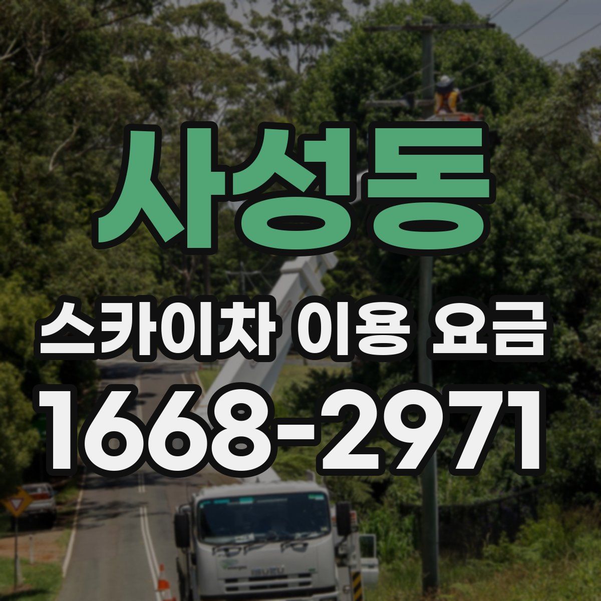 사성동 스카이차 이용 요금
