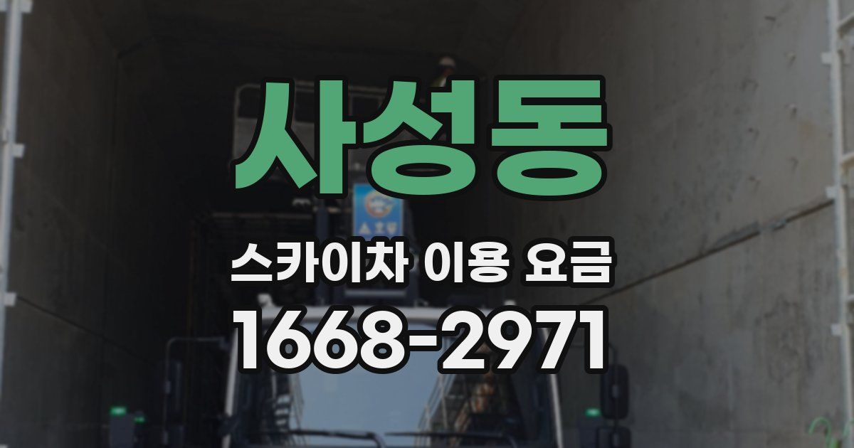 사성동 스카이차 이용 요금
