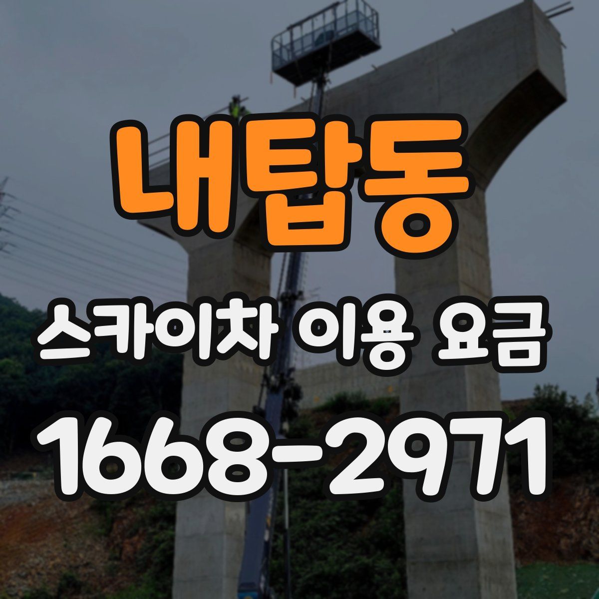 내탑동 스카이차 이용 요금