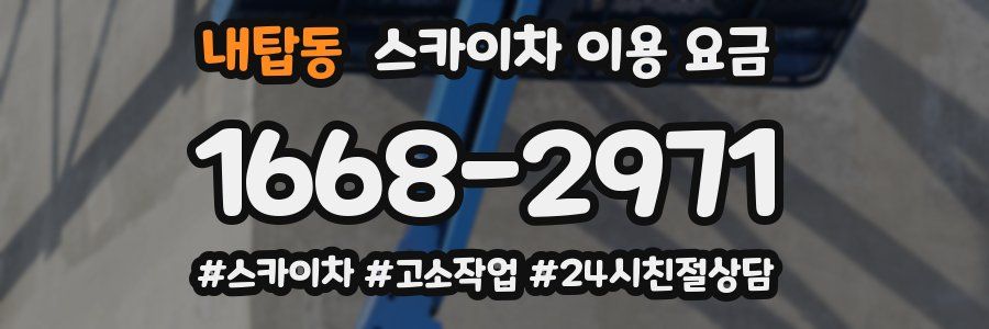 내탑동 스카이차 이용 요금