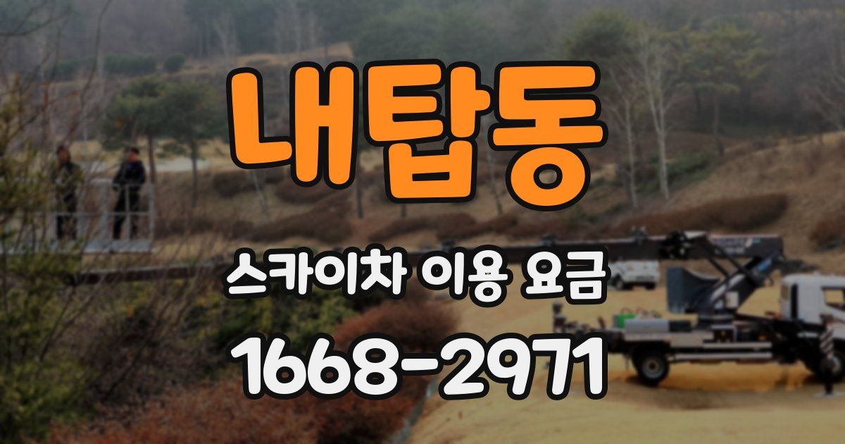 내탑동 스카이차 이용 요금