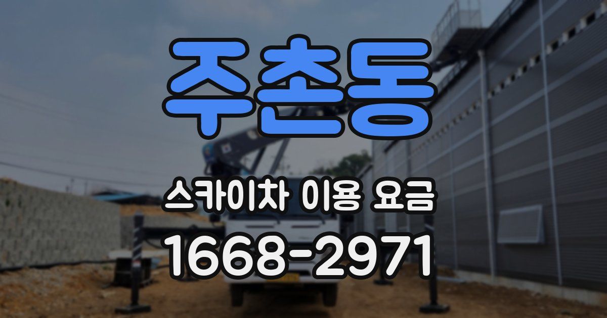 주촌동 스카이차 이용 요금