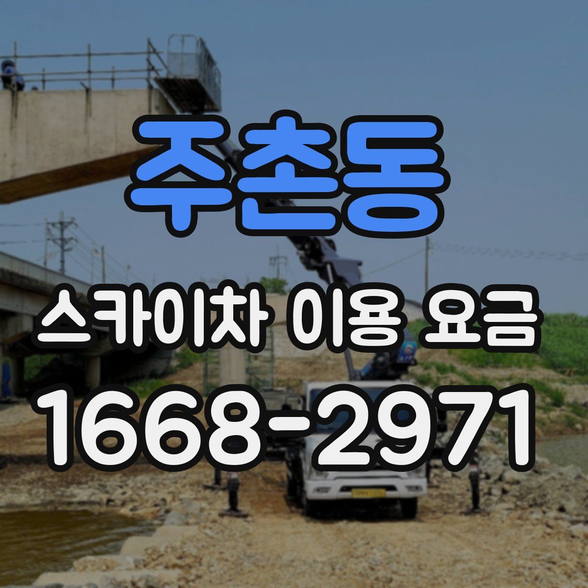 주촌동 스카이차 이용 요금