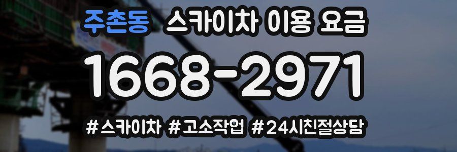 주촌동 스카이차 이용 요금