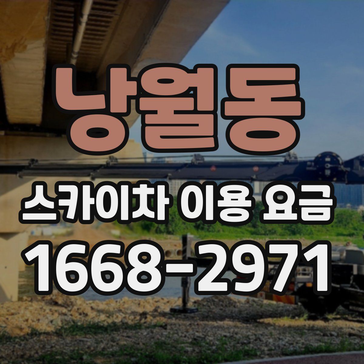 낭월동 스카이차 이용 요금
