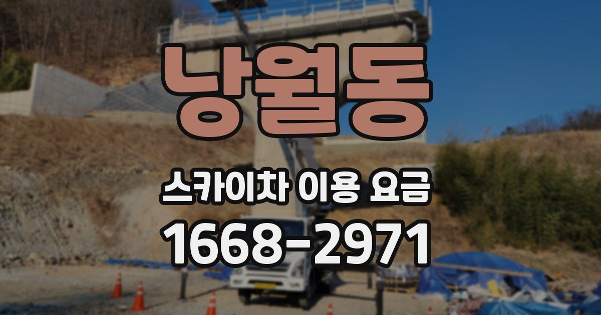 낭월동 스카이차 이용 요금
