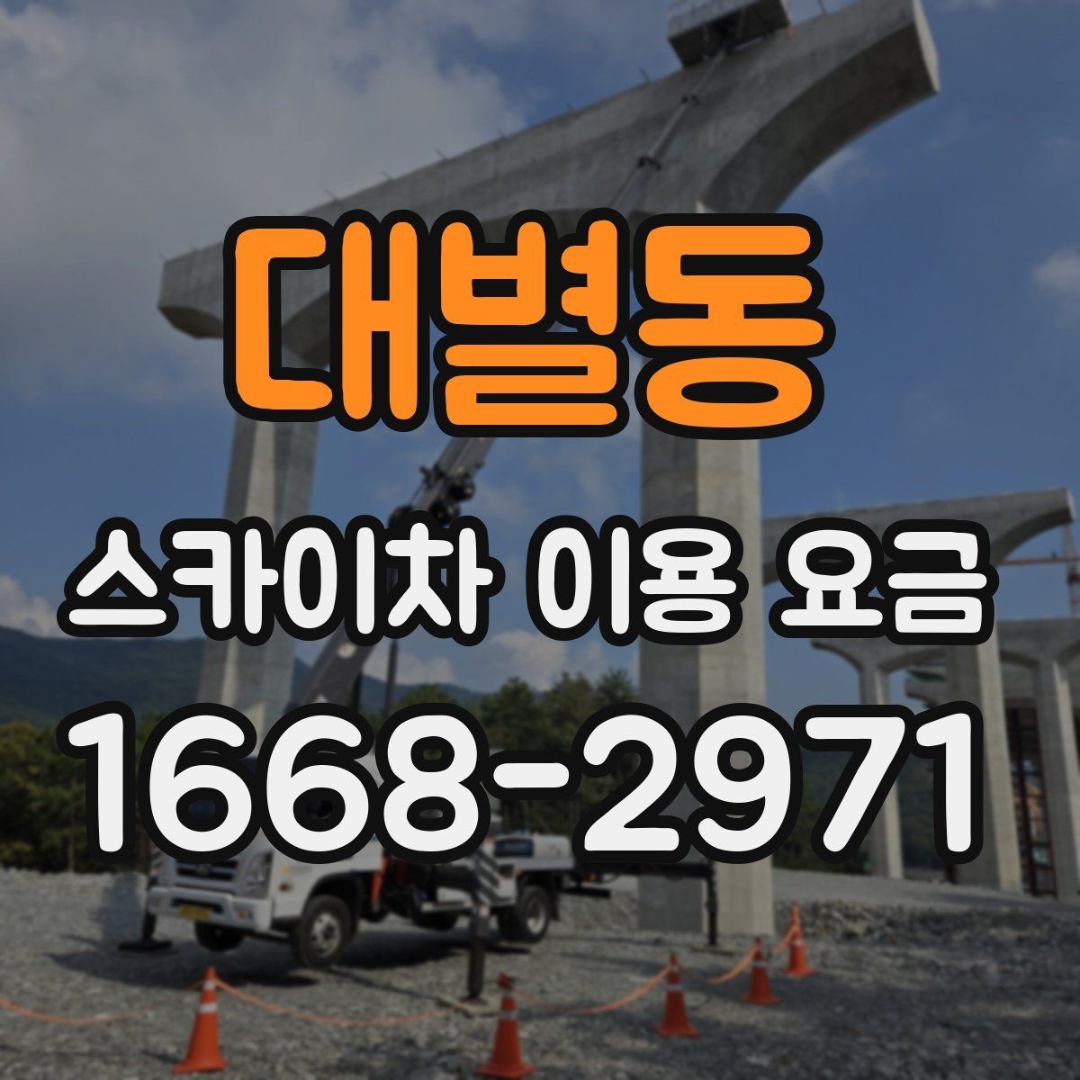 대별동 스카이차 이용 요금 확인할 때 알아둘 기준