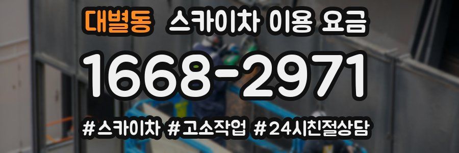 대별동 스카이차 이용 요금