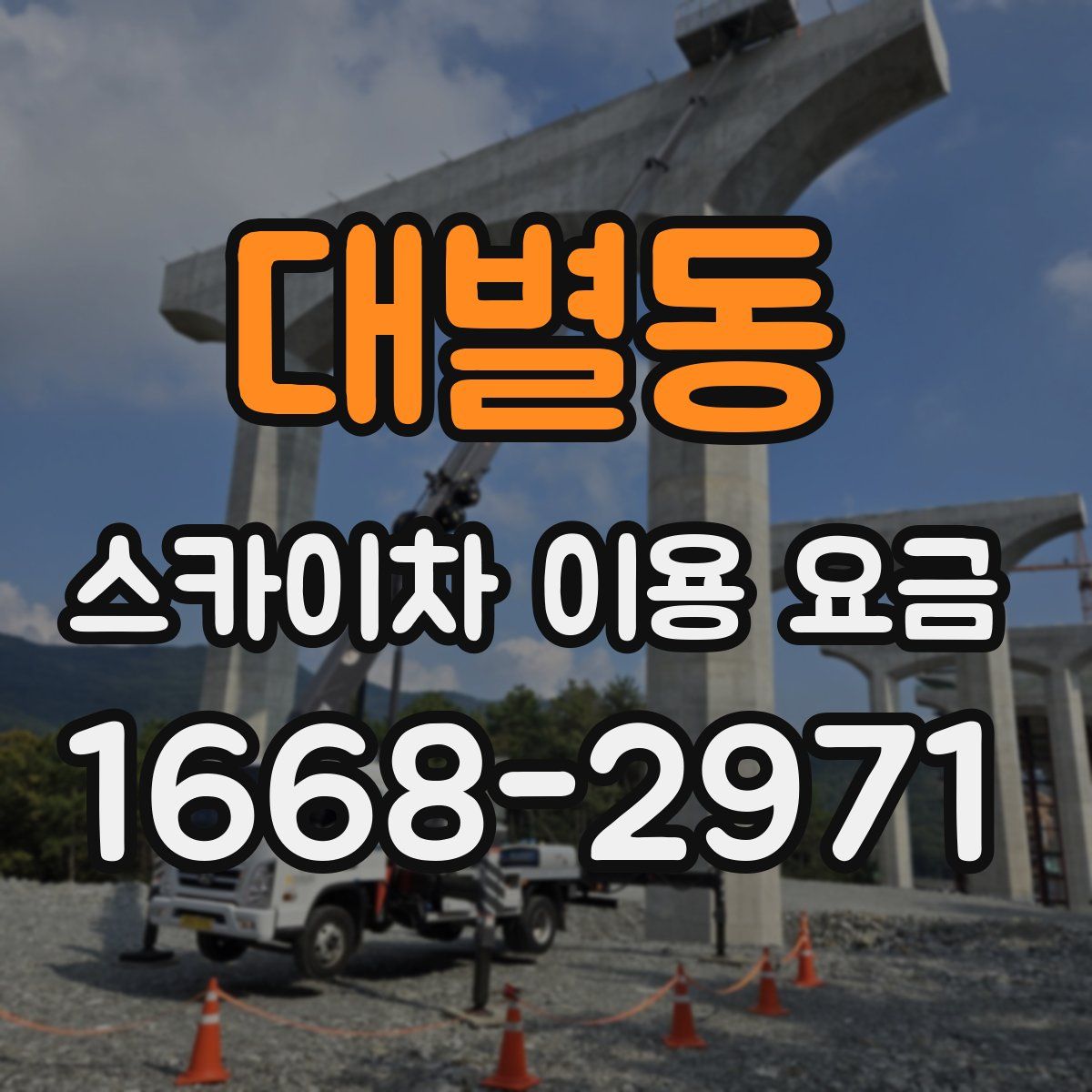 대별동 스카이차 이용 요금