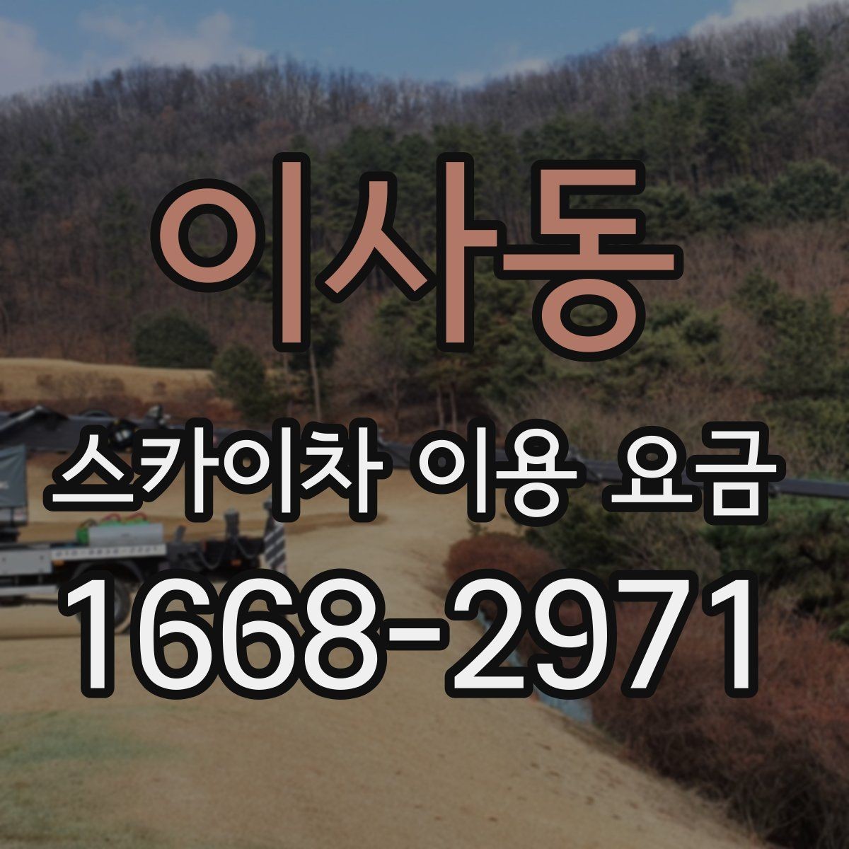 이사동 스카이차 이용 요금 비교할 때 놓치기 쉬운 포인트