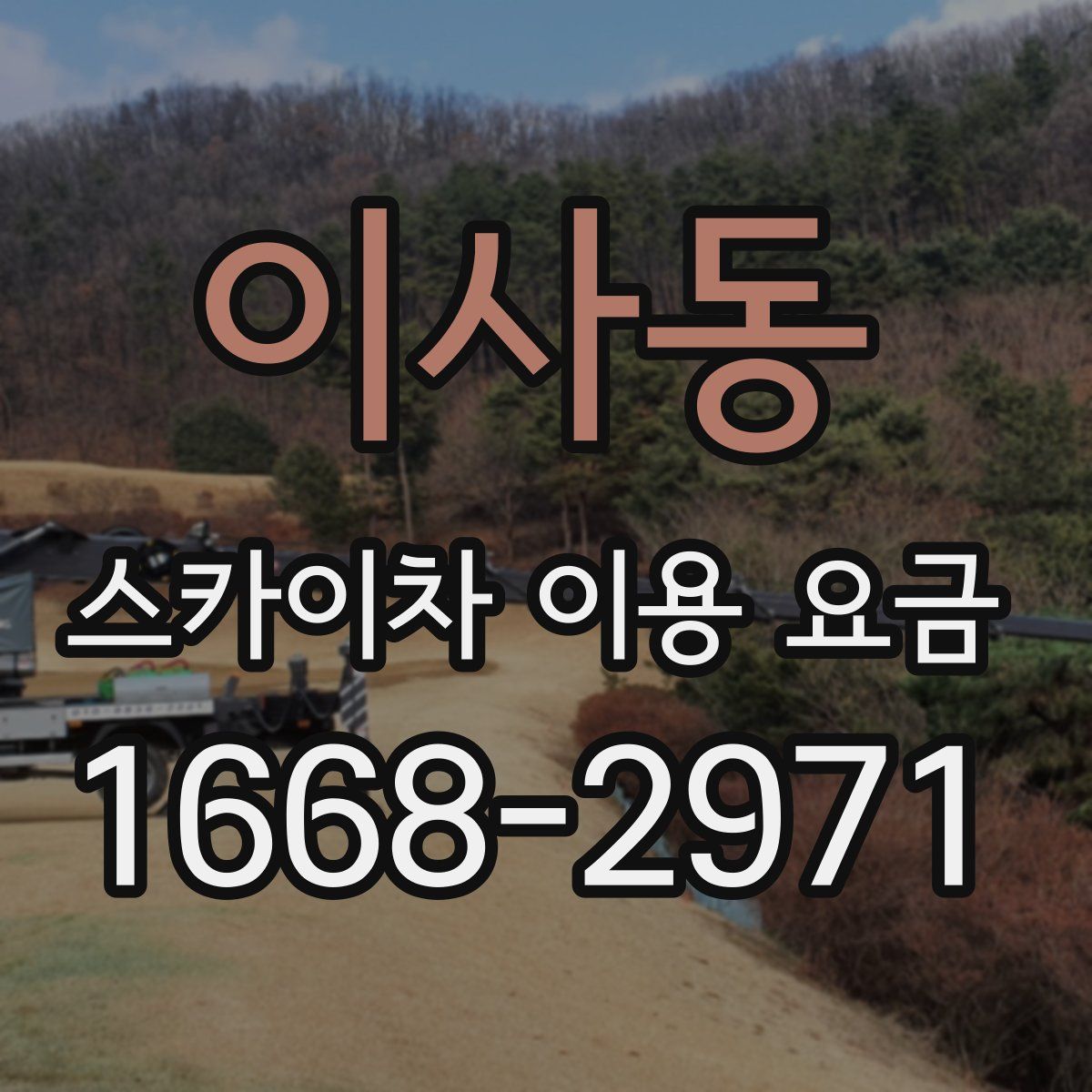 이사동 스카이차 이용 요금