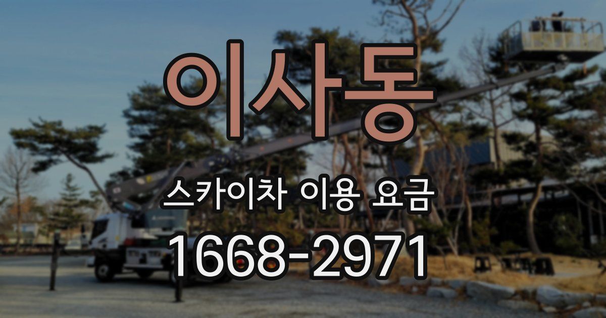 이사동 스카이차 이용 요금