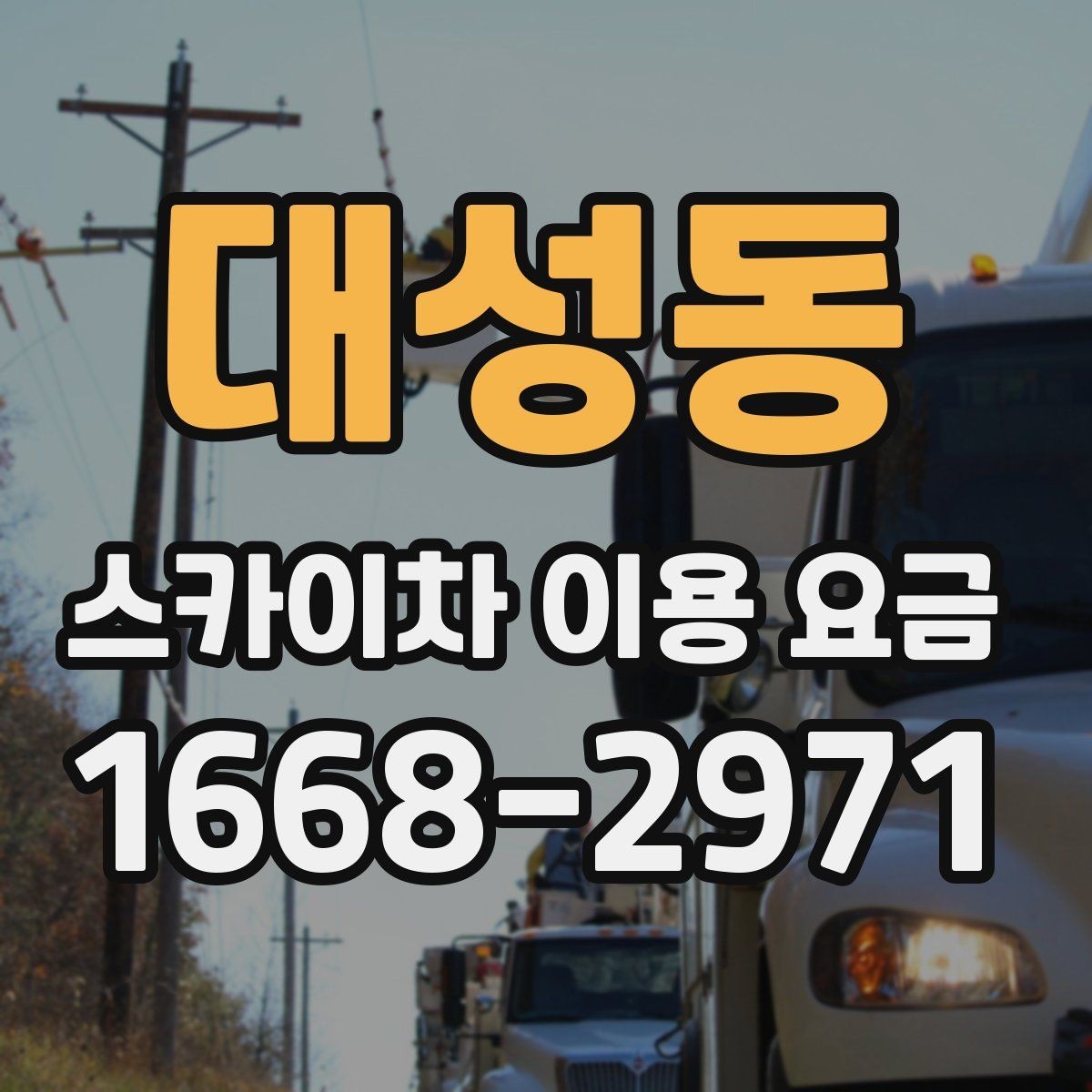 대성동 스카이차 이용 요금 정리와 현명한 비교 방법