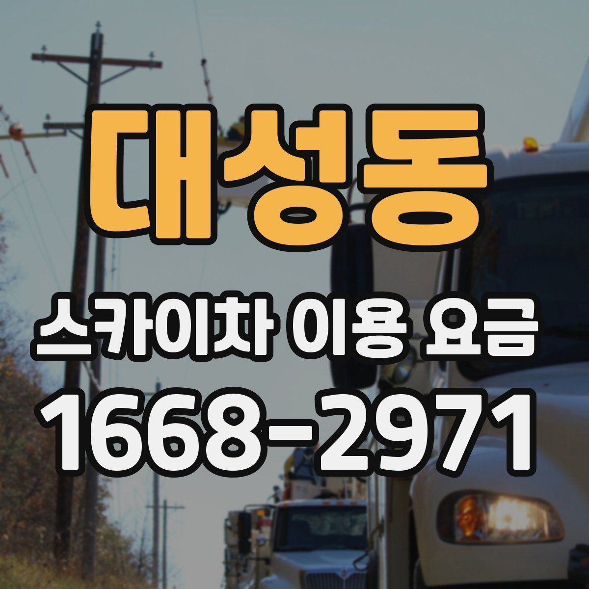 대성동 스카이차 이용 요금