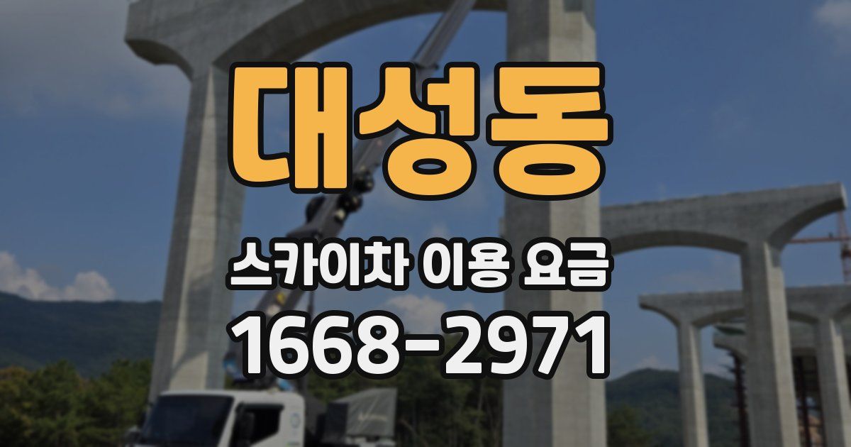 대성동 스카이차 이용 요금