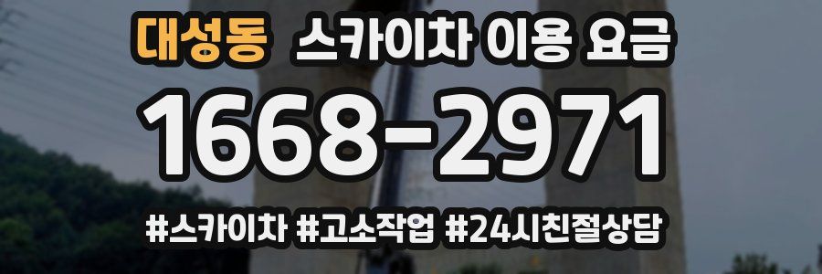대성동 스카이차 이용 요금