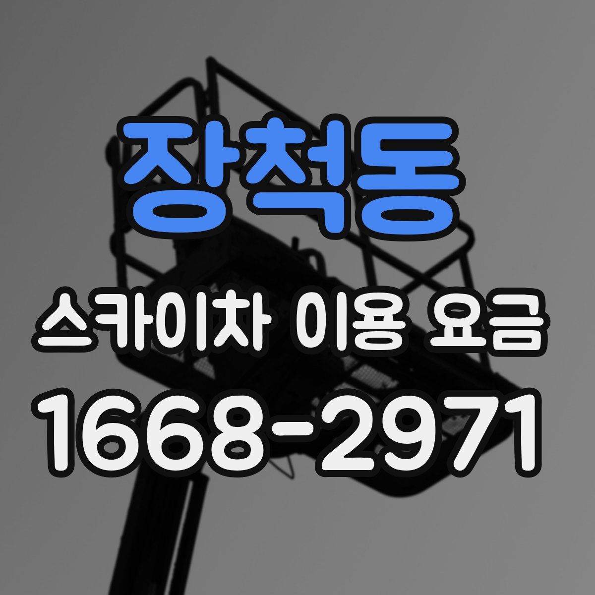 장척동 스카이차 이용 요금
