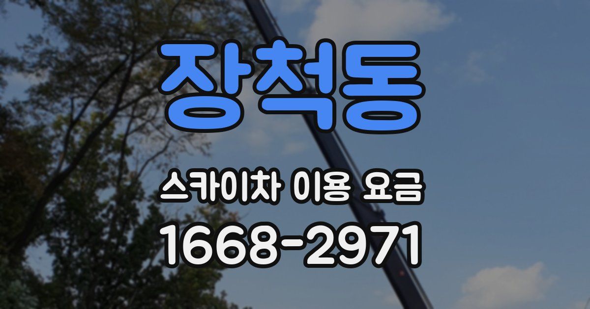 장척동 스카이차 이용 요금