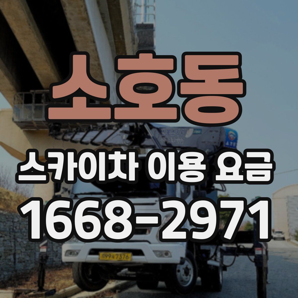 소호동 스카이차 이용 요금