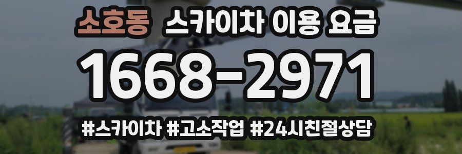 소호동 스카이차 이용 요금