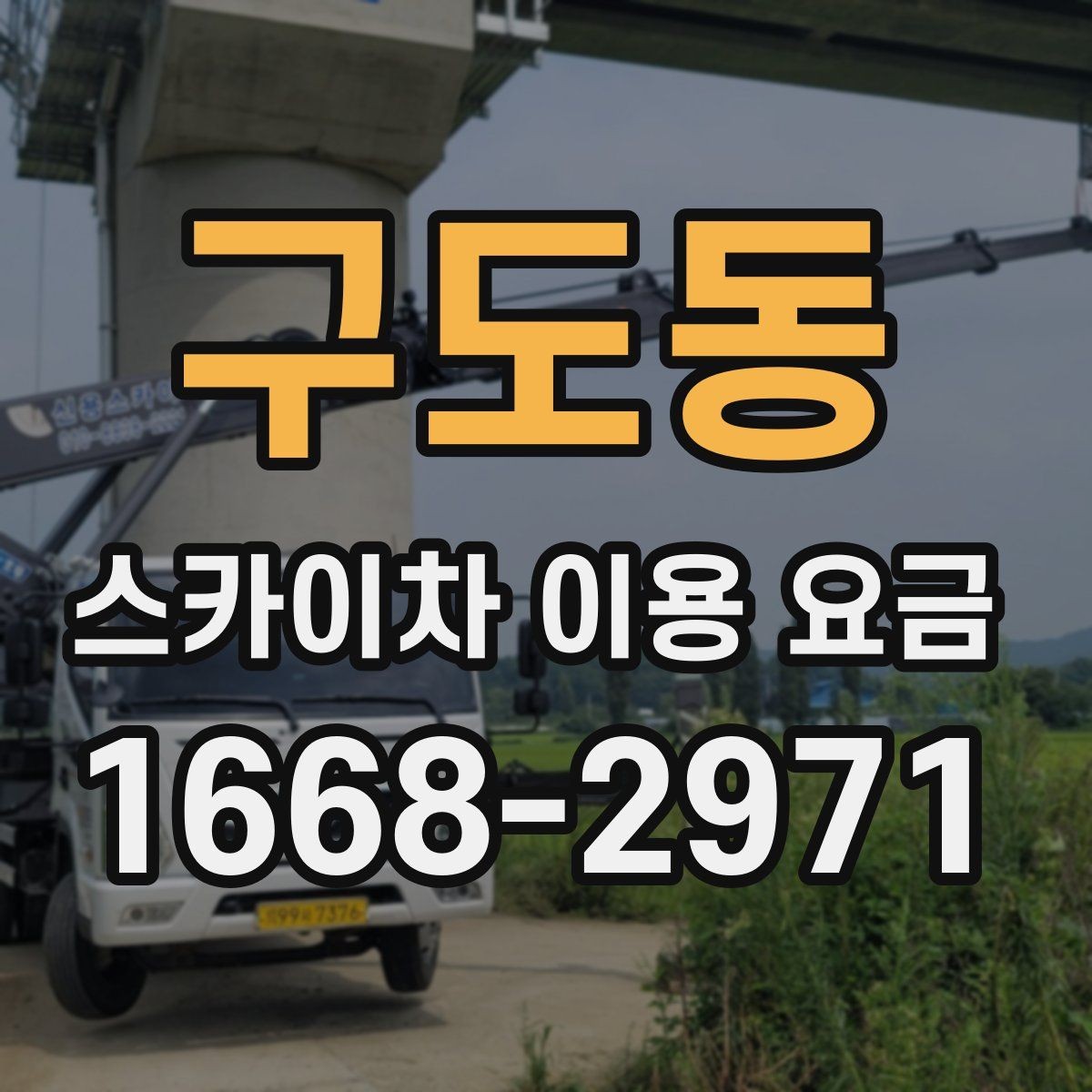 구도동 스카이차 이용 요금 책정 기준을 쉽게 정리