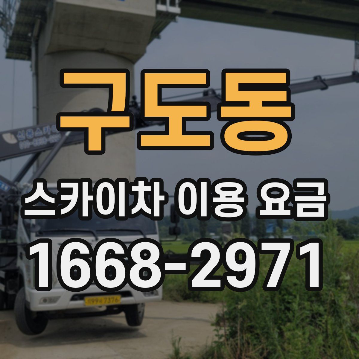 구도동 스카이차 이용 요금