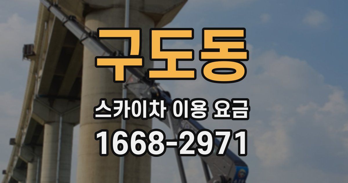 구도동 스카이차 이용 요금