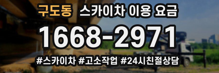 구도동 스카이차 이용 요금