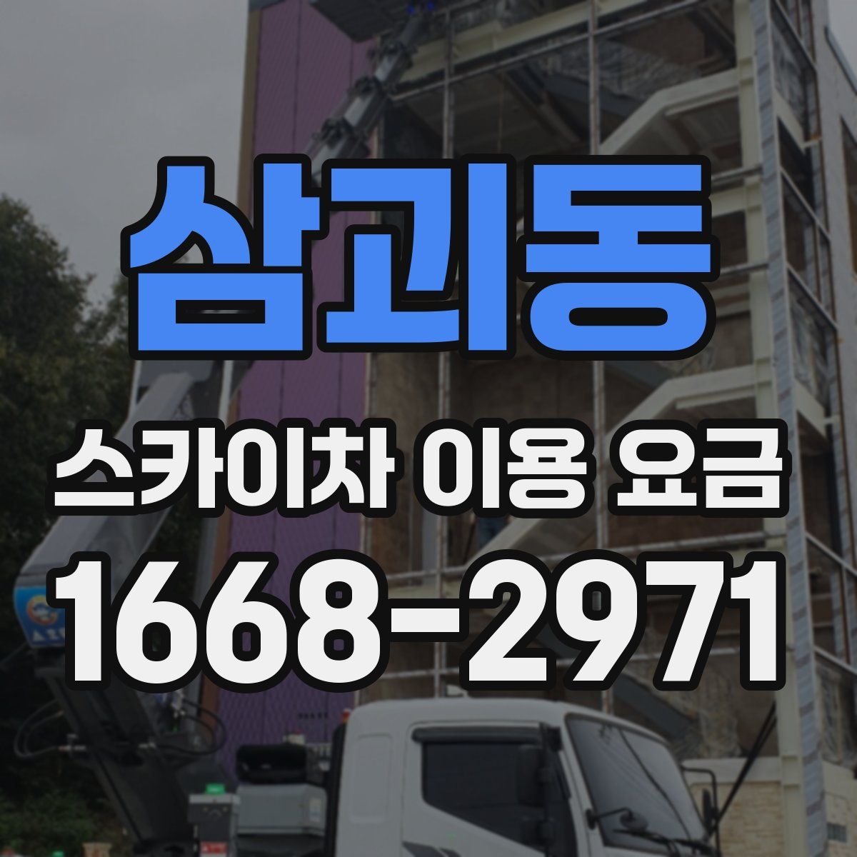 삼괴동 스카이차 이용 요금